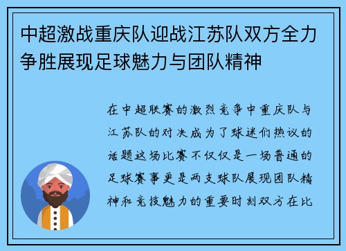 中超激战重庆队迎战江苏队双方全力争胜展现足球魅力与团队精神