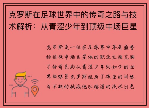 克罗斯在足球世界中的传奇之路与技术解析：从青涩少年到顶级中场巨星的成长历程
