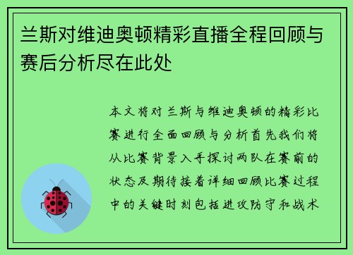 兰斯对维迪奥顿精彩直播全程回顾与赛后分析尽在此处