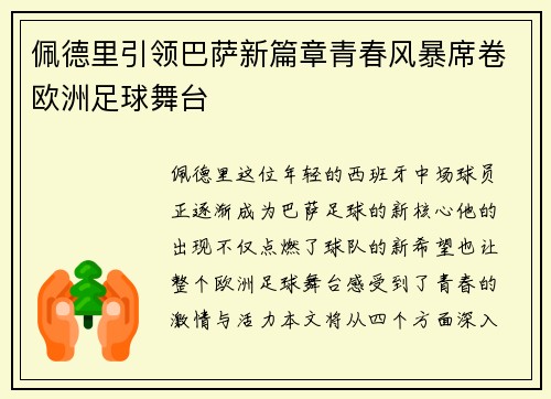 佩德里引领巴萨新篇章青春风暴席卷欧洲足球舞台