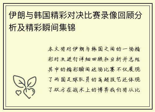 伊朗与韩国精彩对决比赛录像回顾分析及精彩瞬间集锦