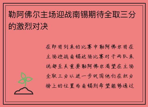 勒阿佛尔主场迎战南锡期待全取三分的激烈对决