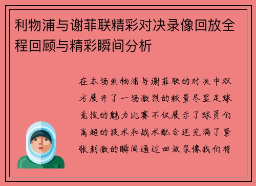 利物浦与谢菲联精彩对决录像回放全程回顾与精彩瞬间分析