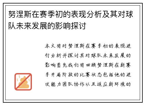努涅斯在赛季初的表现分析及其对球队未来发展的影响探讨