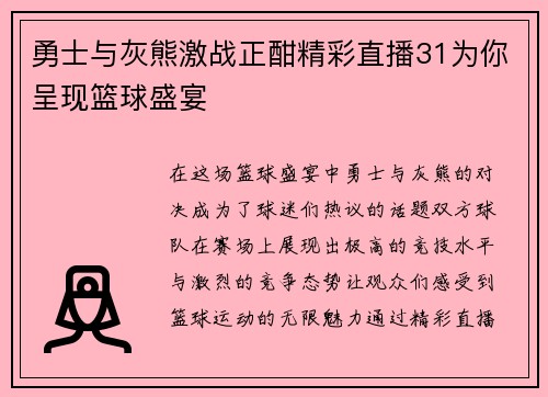勇士与灰熊激战正酣精彩直播31为你呈现篮球盛宴