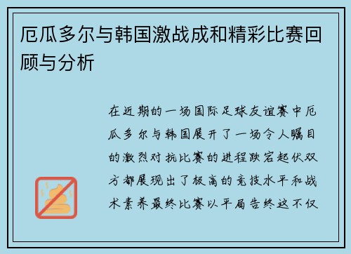 厄瓜多尔与韩国激战成和精彩比赛回顾与分析