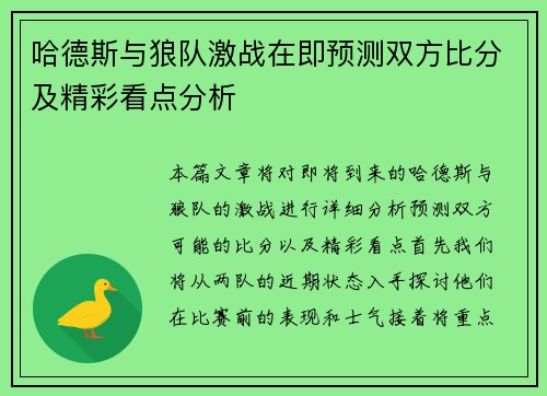 哈德斯与狼队激战在即预测双方比分及精彩看点分析