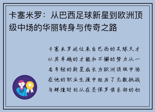 卡塞米罗：从巴西足球新星到欧洲顶级中场的华丽转身与传奇之路