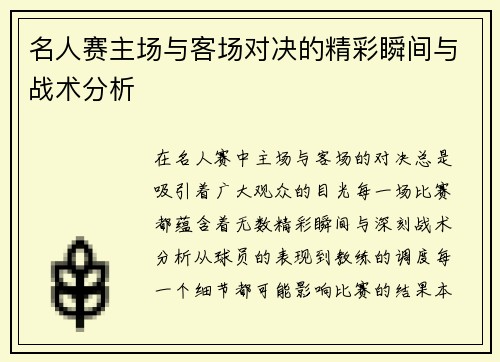 名人赛主场与客场对决的精彩瞬间与战术分析