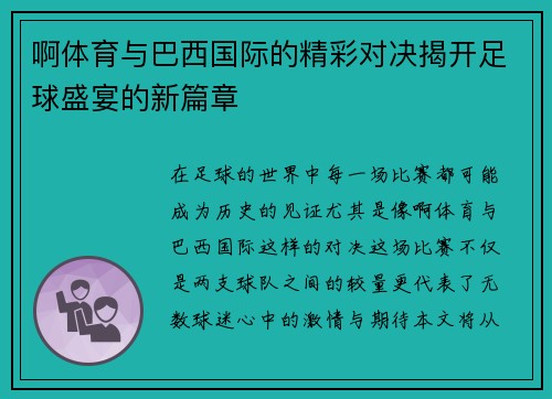 啊体育与巴西国际的精彩对决揭开足球盛宴的新篇章