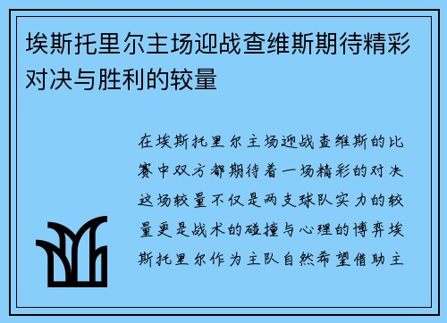 埃斯托里尔主场迎战查维斯期待精彩对决与胜利的较量