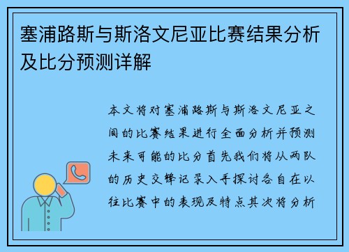 塞浦路斯与斯洛文尼亚比赛结果分析及比分预测详解