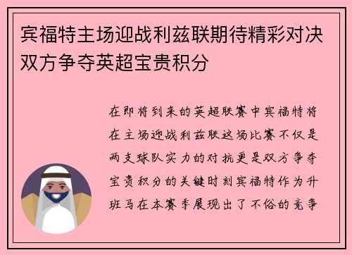 宾福特主场迎战利兹联期待精彩对决双方争夺英超宝贵积分