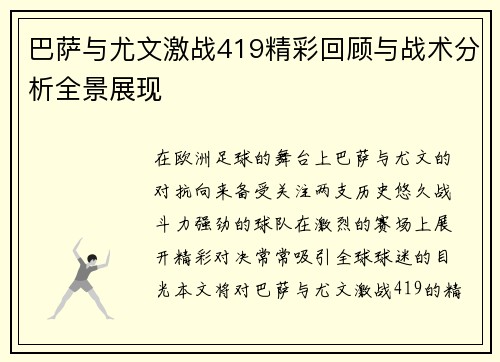 巴萨与尤文激战419精彩回顾与战术分析全景展现