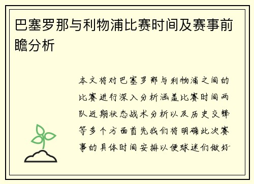巴塞罗那与利物浦比赛时间及赛事前瞻分析