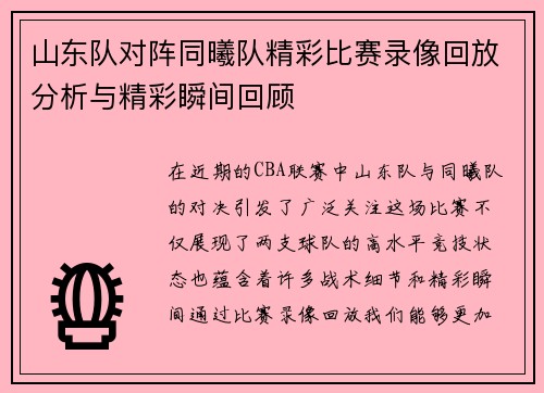 山东队对阵同曦队精彩比赛录像回放分析与精彩瞬间回顾