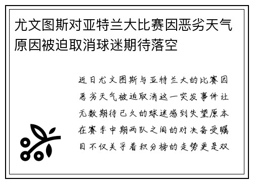 尤文图斯对亚特兰大比赛因恶劣天气原因被迫取消球迷期待落空