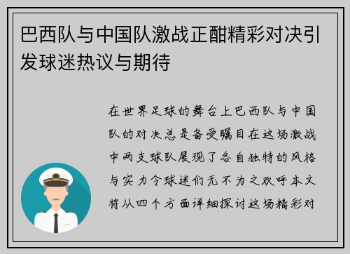 巴西队与中国队激战正酣精彩对决引发球迷热议与期待