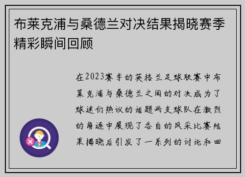 布莱克浦与桑德兰对决结果揭晓赛季精彩瞬间回顾