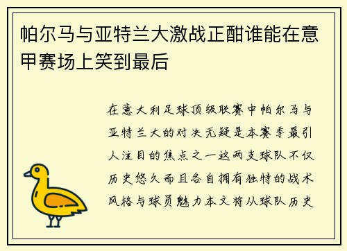帕尔马与亚特兰大激战正酣谁能在意甲赛场上笑到最后