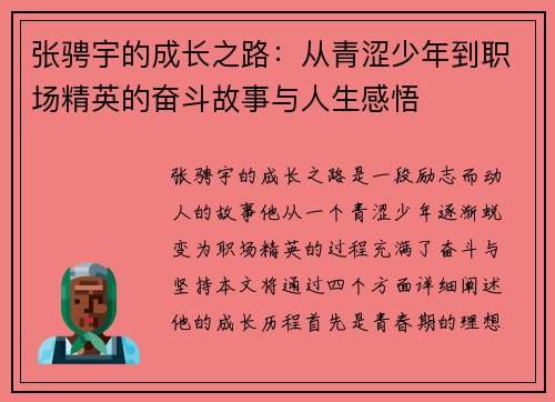 张骋宇的成长之路：从青涩少年到职场精英的奋斗故事与人生感悟