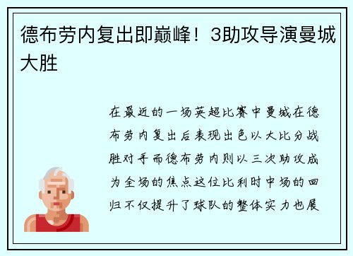 德布劳内复出即巅峰！3助攻导演曼城大胜