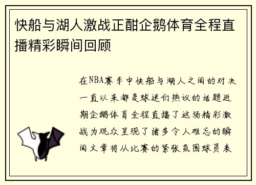 快船与湖人激战正酣企鹅体育全程直播精彩瞬间回顾
