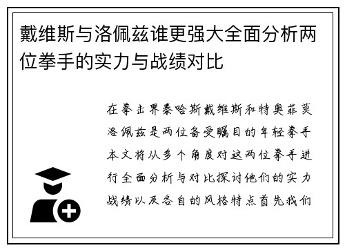 戴维斯与洛佩兹谁更强大全面分析两位拳手的实力与战绩对比