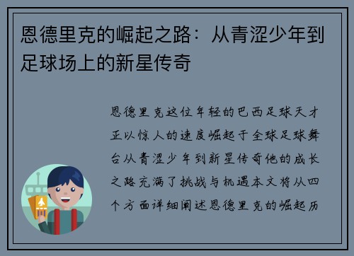 恩德里克的崛起之路：从青涩少年到足球场上的新星传奇